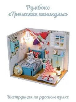 Румбокс Интерьерный конструктор Сборная модель DIY House