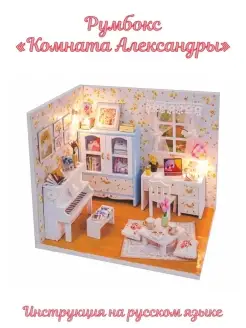 Румбокс Интерьерный конструктор Сборная модель DIY House