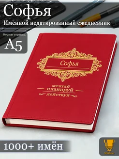 Именной недатированный ежедневник Софья формата А5