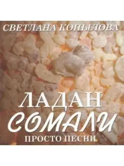 Ладан Сомали (CD)