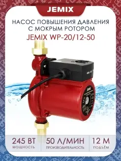 Насос повышения давления WP 20 12-50