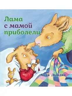 Лама с мамой приболели