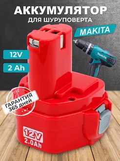 Аккумулятор для шуруповерта Makita Ni-Cd 12V 2Ah