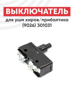 Кнопка выключателя для УШМ (9026) 301031