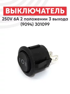 Кнопка выключателя 250V 6A (9094) 301099