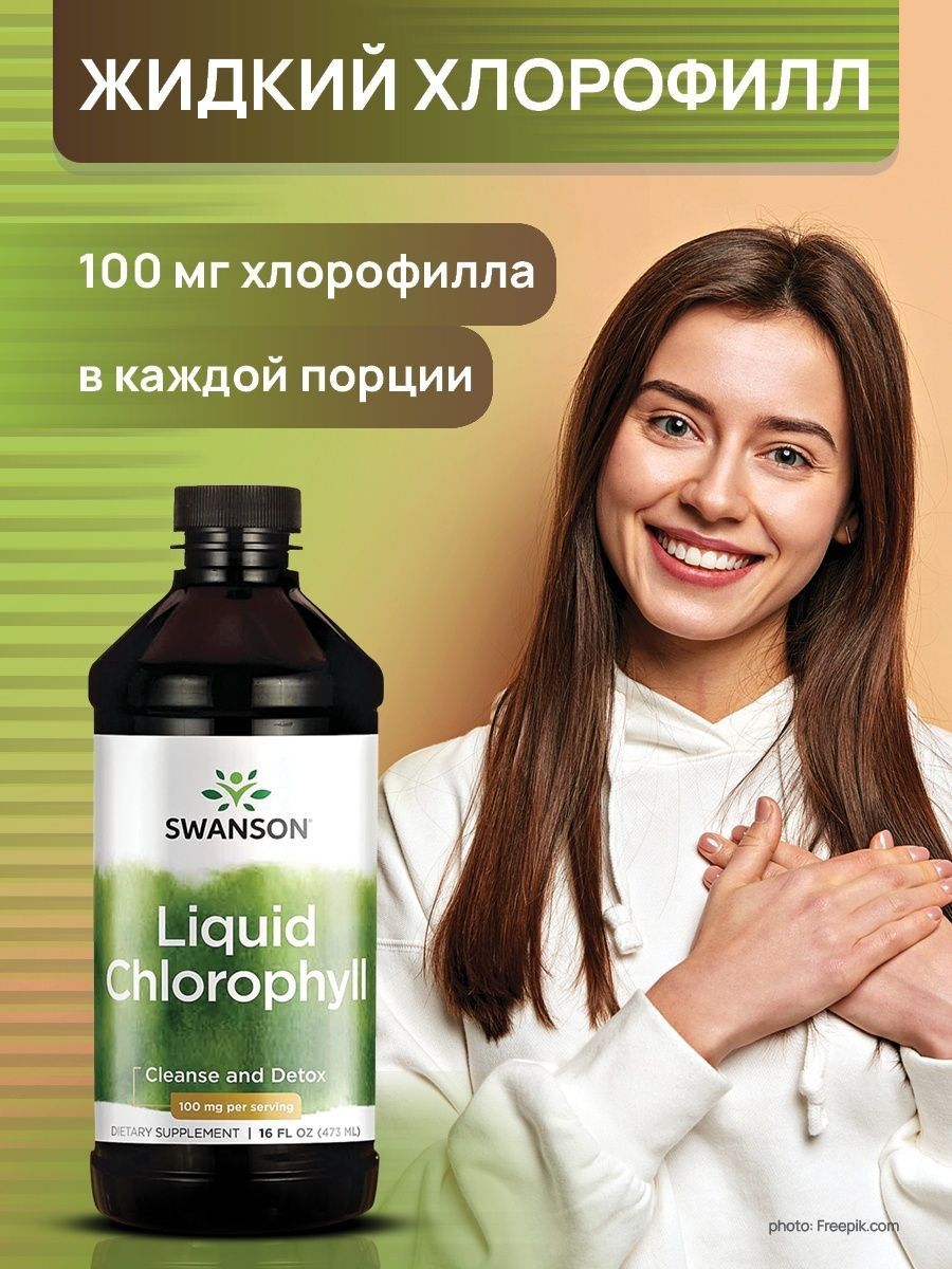 Хлорофилл отзывы. Swanson Liquid Chlorophyll 100 MG 16 FL oz.