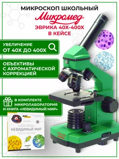 Микроскоп Эврика 40х-400х с книгой