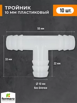 Тройник садовый 10мм, 10шт
