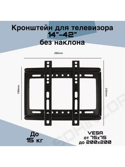 Кронштейн для телевизора настенный 14-42