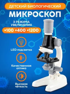 Микроскоп школьный для исследования с образцами