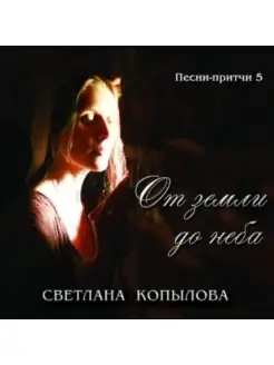 От земли до неба. Песни-притчи (CD)