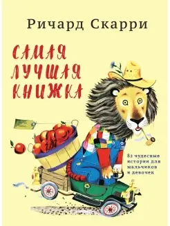 Самая лучшая книжка 82 чудесные истории