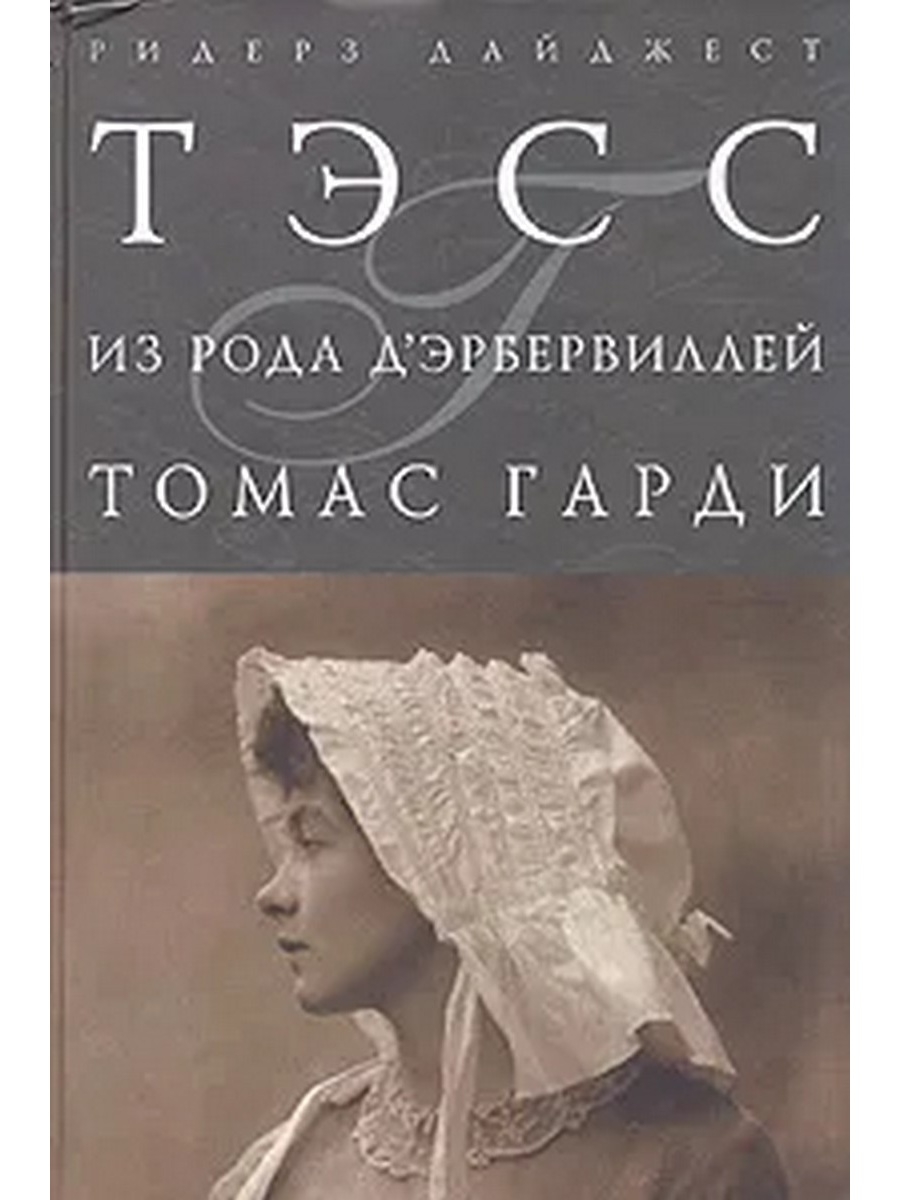 Тэсс из рода д. 3. Гарди т. Тэсс из рода д'Эрбервиллей.. Томас Гарди Тэсс из рода д Эрбервиллей. Тэсс из рода д'Эрбервиллей книга. Томас Гарди Тэсс из рода ДЭРБЕРВИЛЛЕЙ книга.