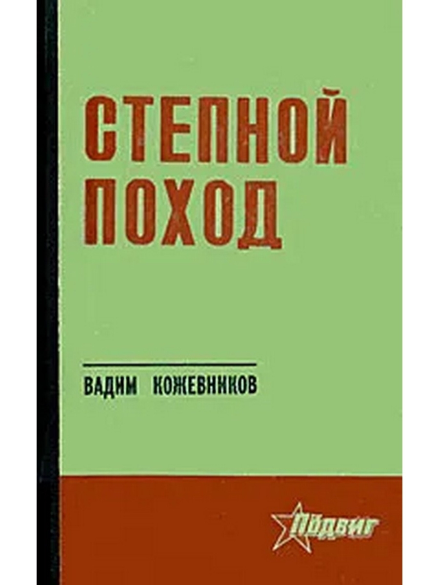 Книги поход. Степной поход. Нижне-Волжское книжное Издательство. 1 Степной поход. Книга трасса Вадим Кожевников кратко.