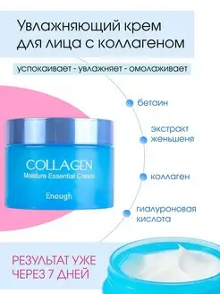 КРЕМ ДЛЯ ЛИЦА С КОЛЛАГЕНОМ COLLAGEN ENOUGH, 50мл