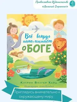 Все вокруг напоминает о Боге. Книги для детей