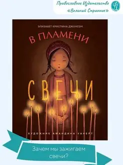 В пламени свечи. Книги для детей