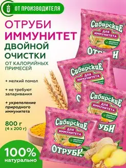 Отруби для иммунитета, 4х200 гр