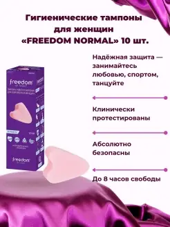 Гигиенические тампоны для женщин "FREEDOM NORMAL" 10 шт