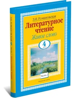 Книга Литературное чтение. Живое слово. 4 класс. Часть 2 2