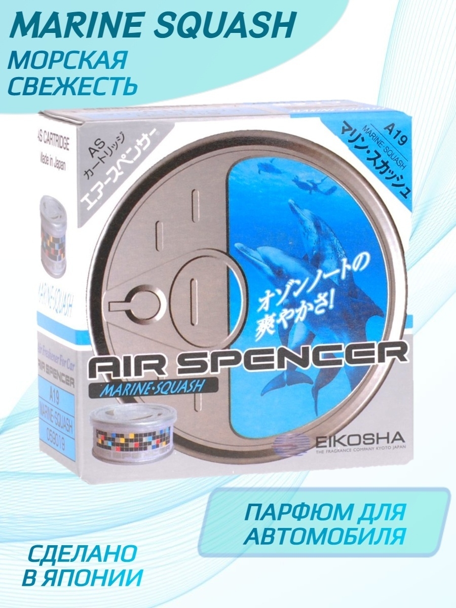 Ароматизатор для автомобиля eikosha. Eikosha a19. Ароматизатор меловой Spirit Refill Clear Squash Eikosha. Eikosha Marine Squash. Eikosha a-5.