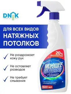 Моющее средство для натяжных потолков 500 мл плюс подарок