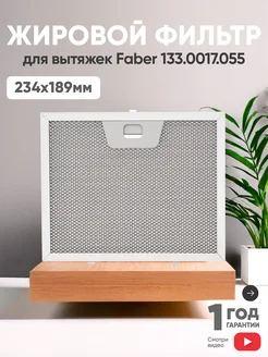 Алюминиевый фильтр для кухонных вытяжек Faber 234x189мм