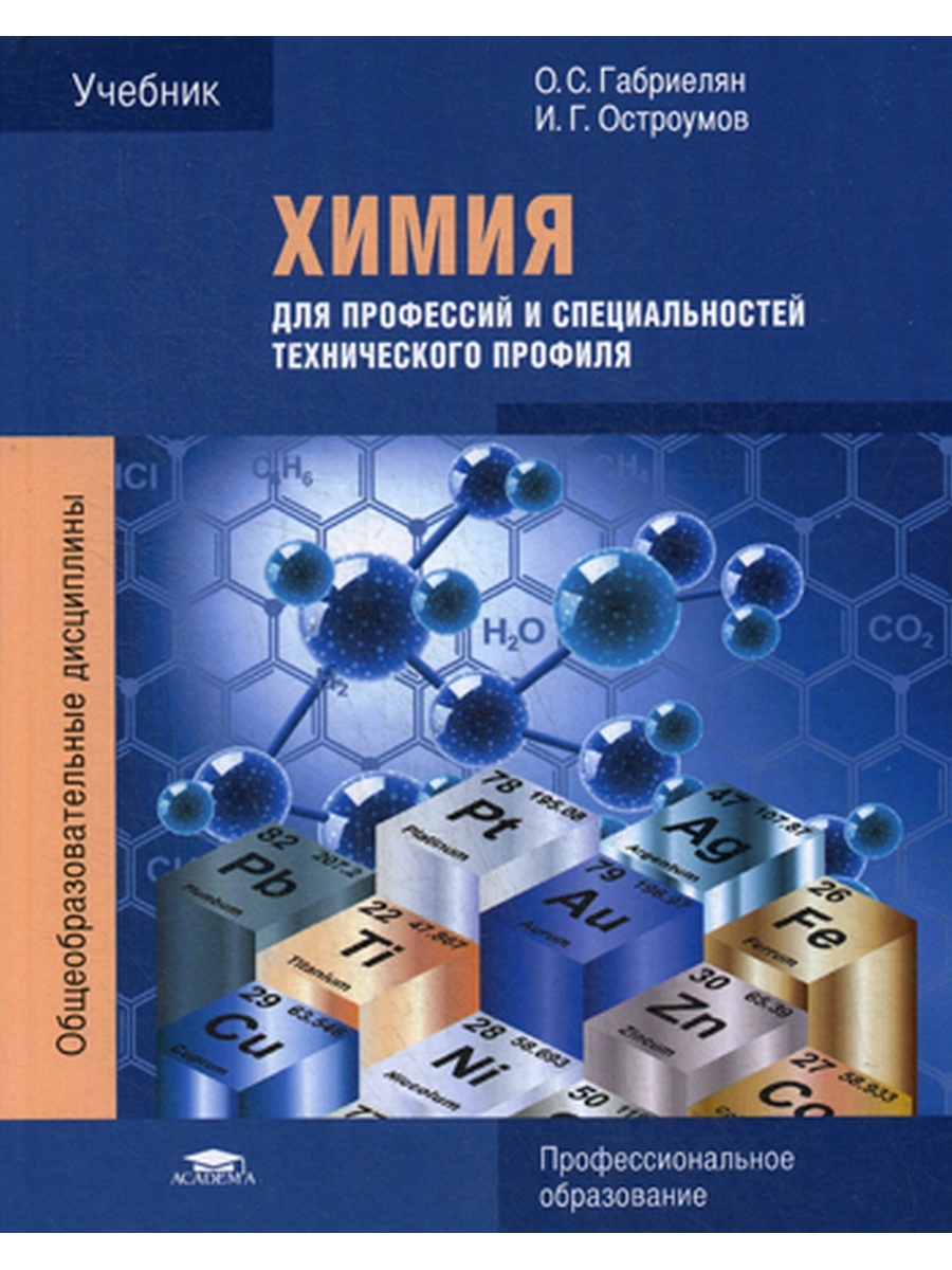 Для профессий и специальностей технического профиля. Ерохин Ковалева химия для профессий и специальностей. Химия Габриелян Остроумов для колледжей. Химия Габриелян Остроумов среднее профессиональное образование. Химия для СПО Габриелян Остроумов учебник.