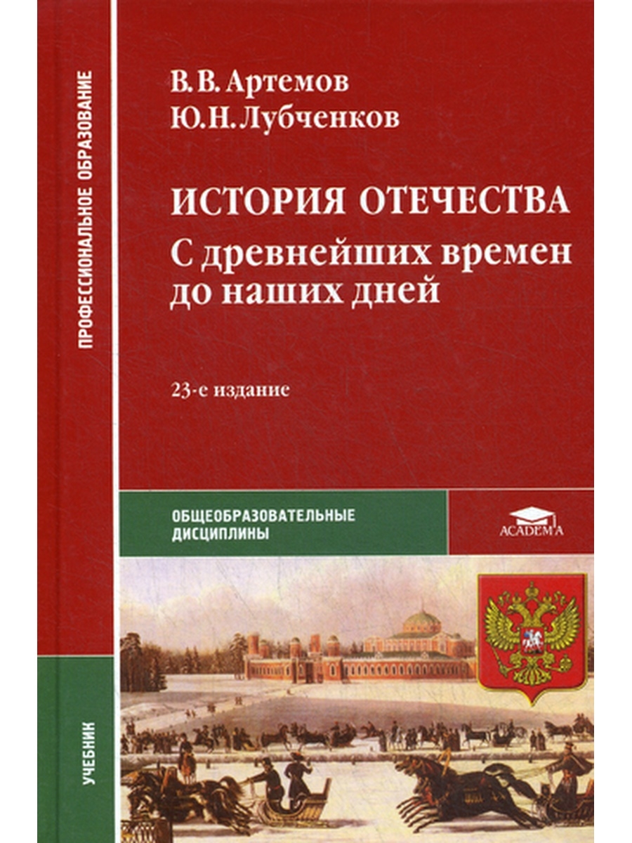 История отечества. В В Артемов ю н лубченков история. Учебник по истории Отечества СПО Артемов. Учебник истории СПО Артемов лубченков для среднего. История Отечества с древнейших времен.