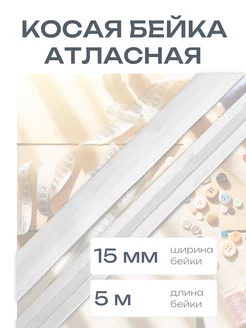 Косая бейка атласная 1,5см*5 м