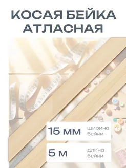 Косая бейка атласная 1,5см*5 м