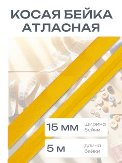 Косая бейка атласная 1,5см*5 м