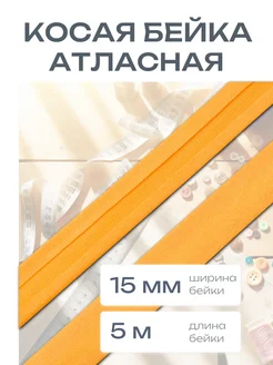 Косая бейка атласная 1,5см*5 м