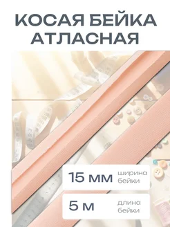 Косая бейка атласная 1,5см*5 м