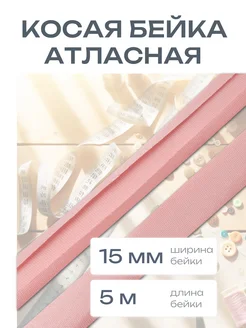 Косая бейка атласная 1,5см*5 м