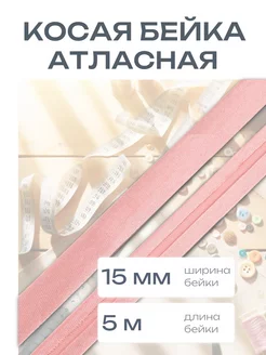 Косая бейка атласная 1,5см*5 м