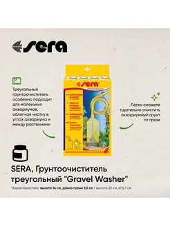 Грунтоочиститель треугольный "Gravel Washer", 14 см