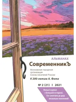 СовременникЪ. Альманах к 200-летию А. Фета. Вып. №2 (21), 20…