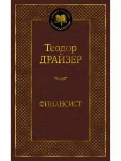 Финансист. Теодор Драйзер. Роман