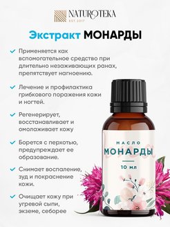 Экстракт монарды для чего применяется