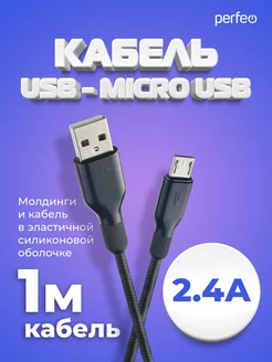 Кабель micro USB (USB 2.0 A - micro USB), силикон, 1 м