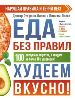 Еда без правил. Худеем вкусно