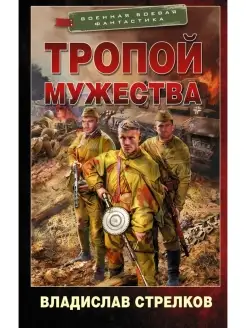 Тропой мужества