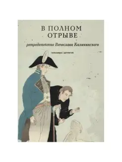 Вячеслав Каликинский. В полном отрыве роман