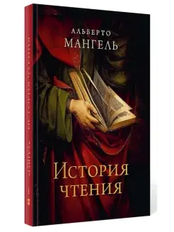 Альберто Мангель История чтения