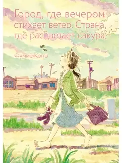 Город, где стихает ветер. Страна где расцветает сакура