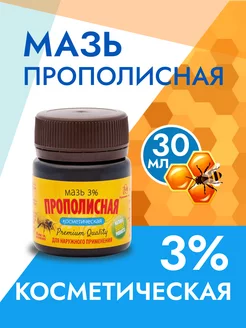 Мазь Прополисная 50г