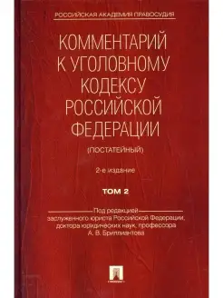 Комментарий к УК РФ (постатейный) В 2 т. Т. 2. 2-е изд