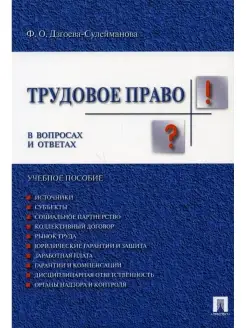 Трудовое право в вопросах и ответах Учебное пособие