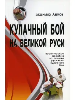 Кулачный бой на Великой Руси. Практическое пособие по техник…